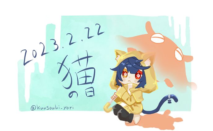 猫の日