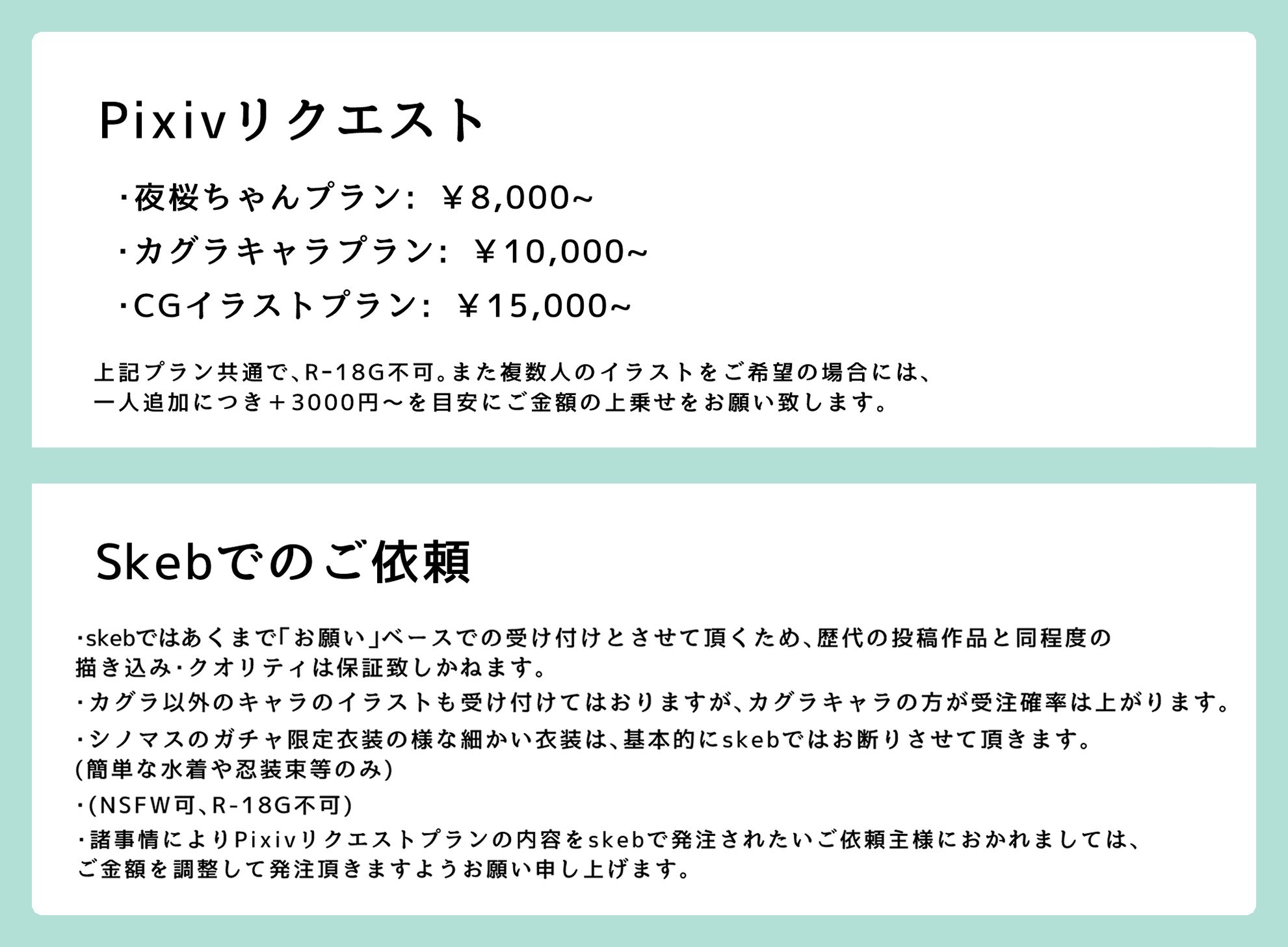 Pixivリクエストとskebでのご依頼について