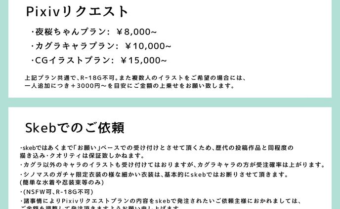 Pixivリクエストとskebでのご依頼について