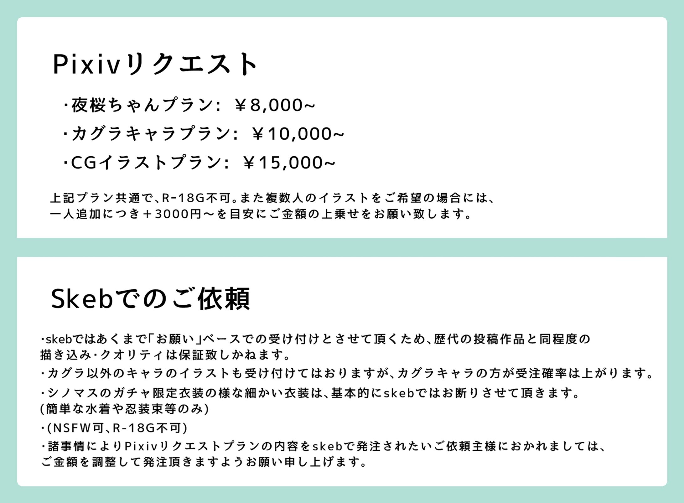 Pixivリクエストとskebでのご依頼について-1