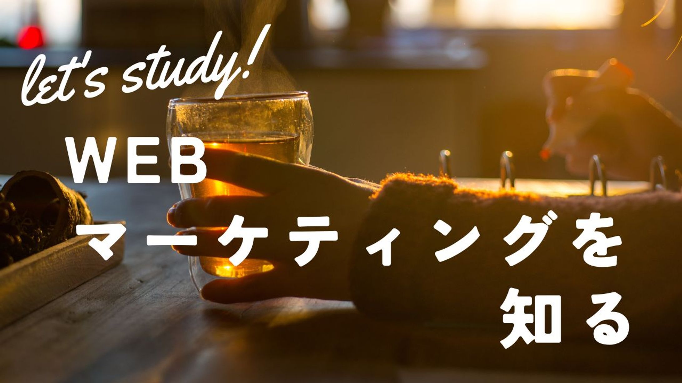 WEBマーケティングを知る-1