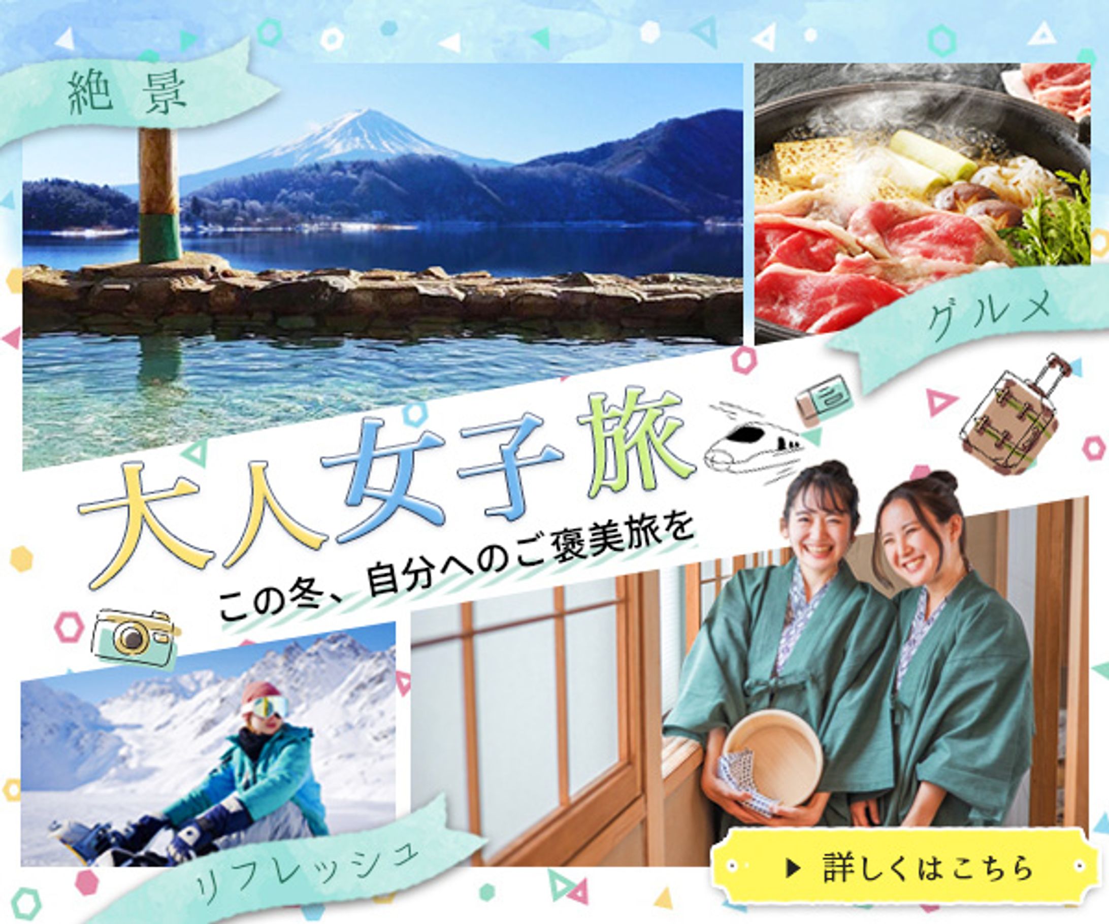 バナー：大人女子旅-1