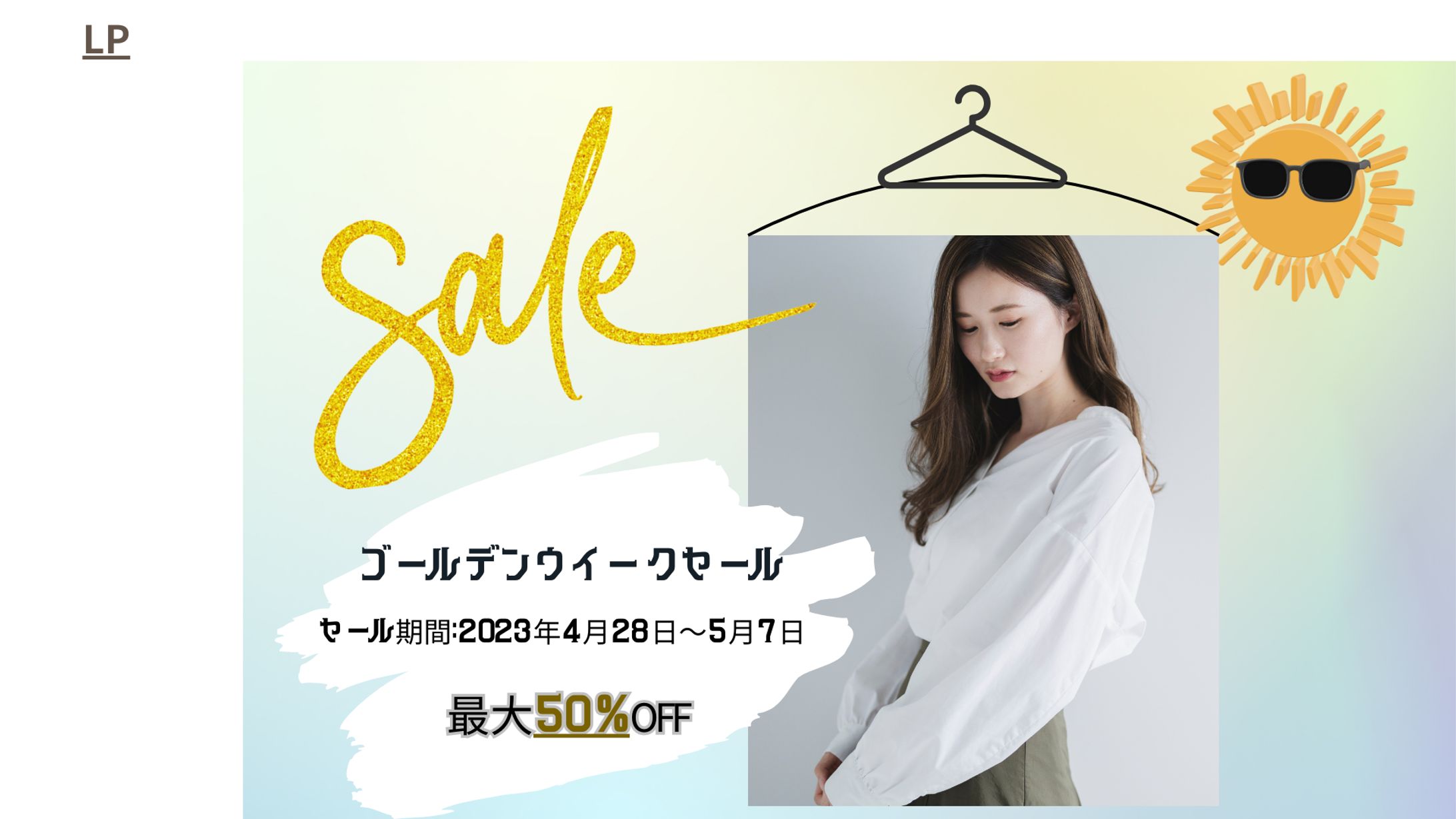 【HerTecｈ架空案件　アパレルECサイトのセール告知】-1