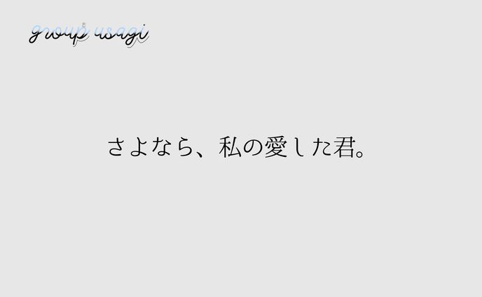 さよなら、私の愛した君。