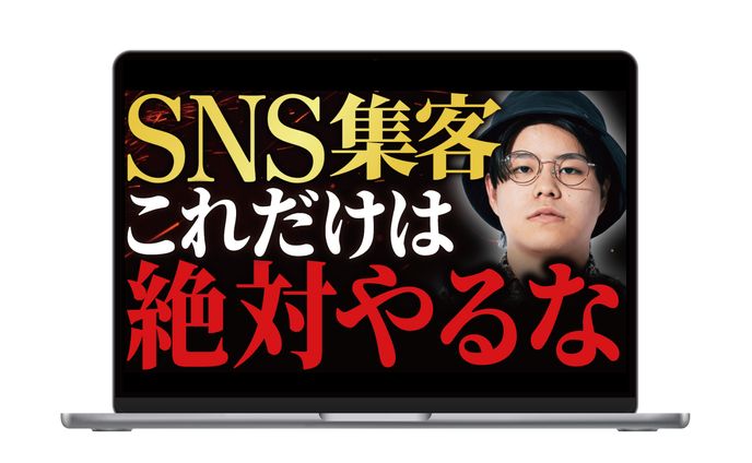 サムネイル | SNS集客これだけは絶対やるな