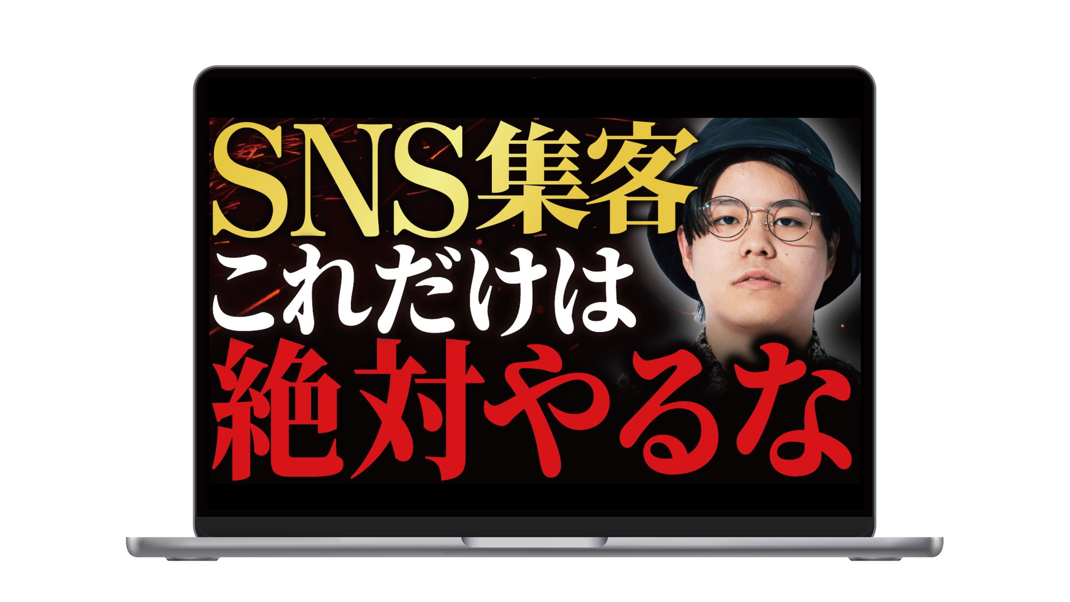 サムネイル | SNS集客これだけは絶対やるな-1
