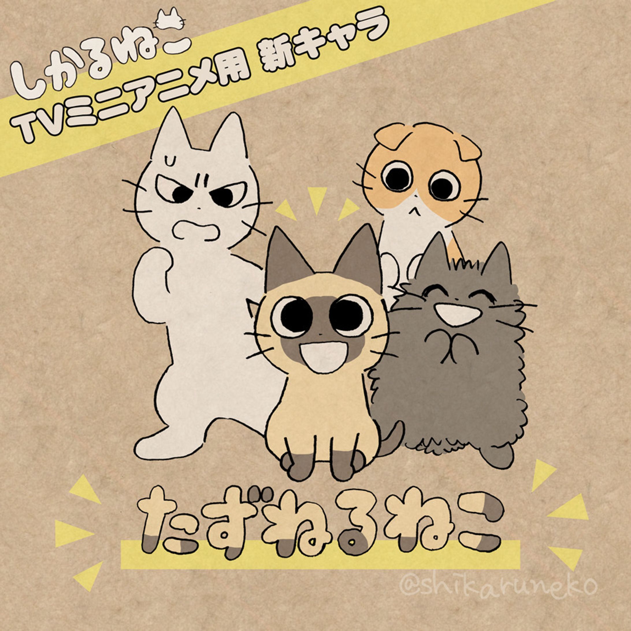 TVミニアニメ｢しかるねこ｣ たずねるねこ役 -1