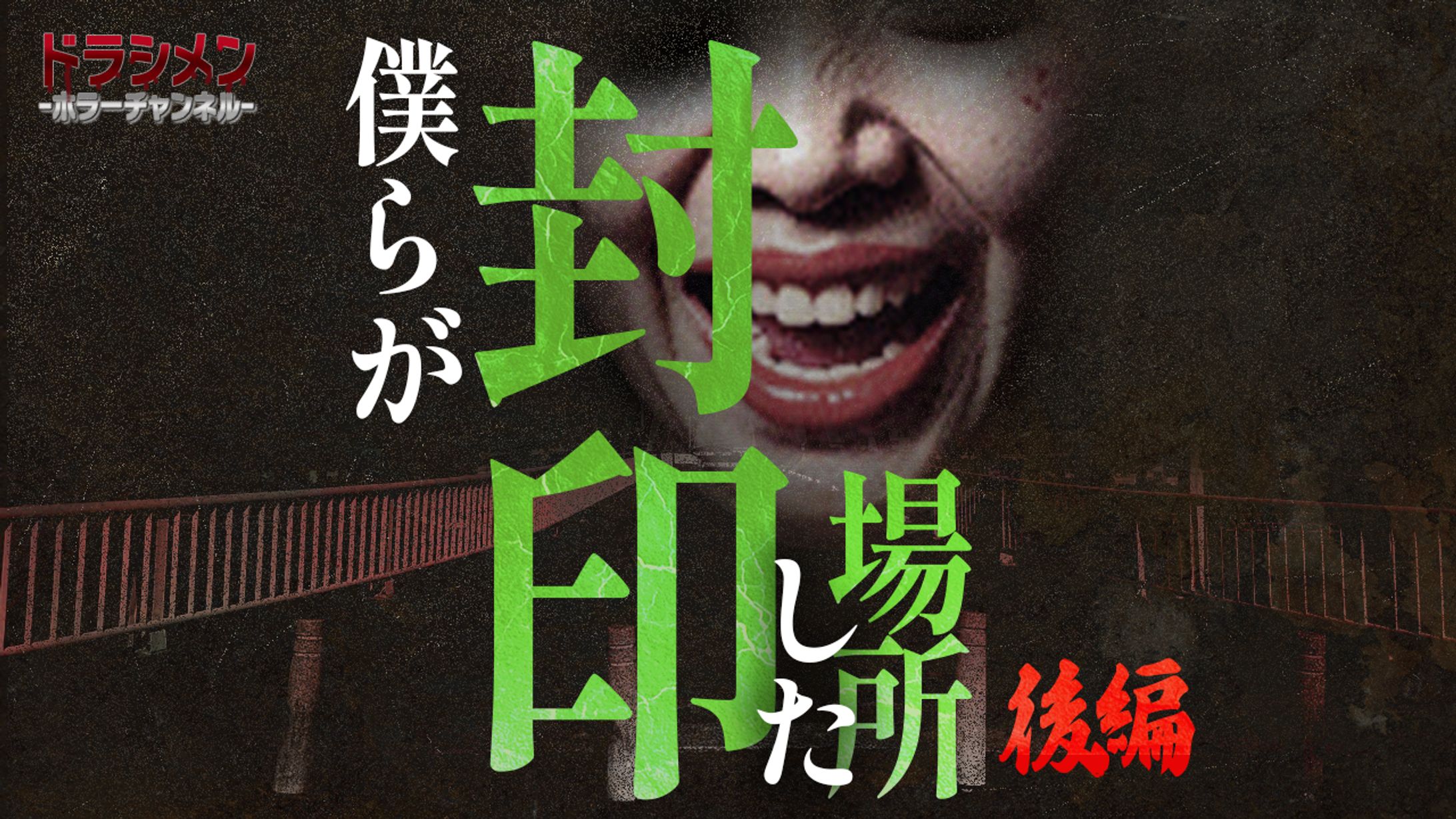 ホラー系 トレース-1