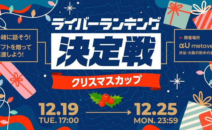 KDDIのメタバースアプリ【αU】イベント【ライバーランキング 決定戦 クリスマスカップ】