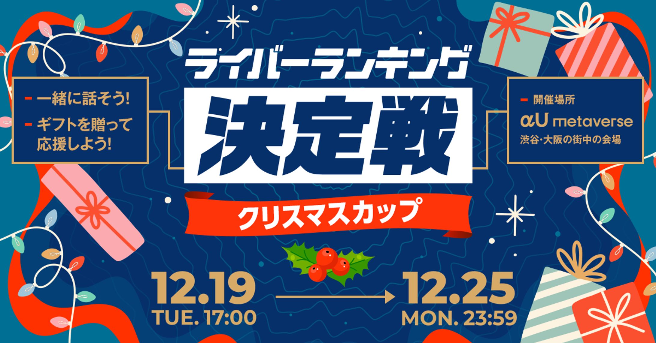KDDIのメタバースアプリ【αU】イベント【ライバーランキング 決定戦 クリスマスカップ】-1