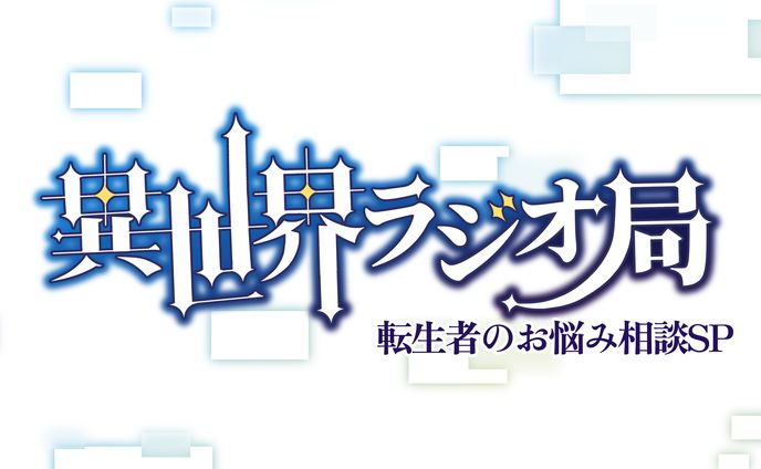 【オリジナル】異世界ラジオ局 ロゴ