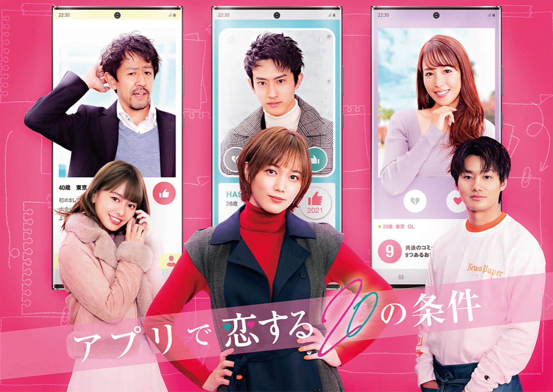 日テレSPドラマ「アプリで恋する20の条件」-1