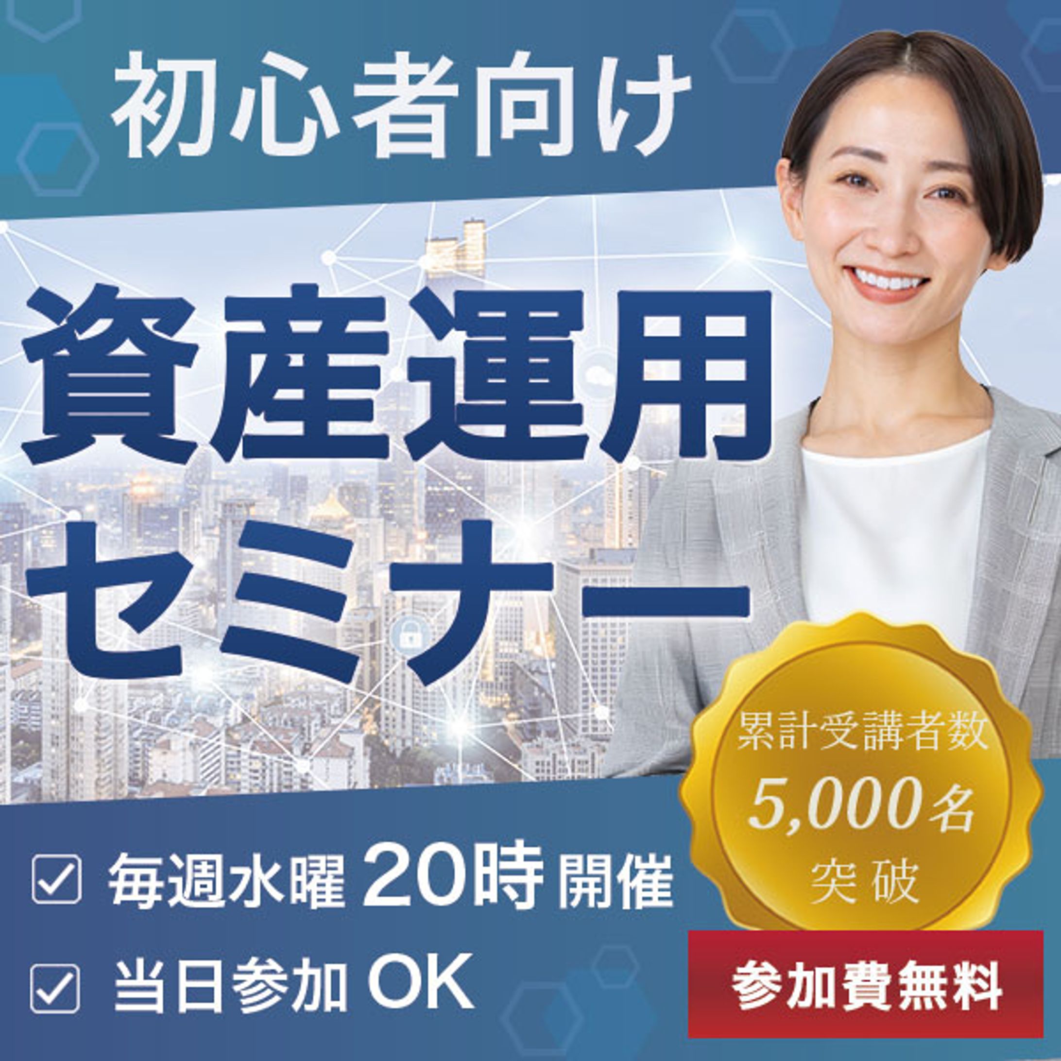 資産運用セミナーの広告バナー-1