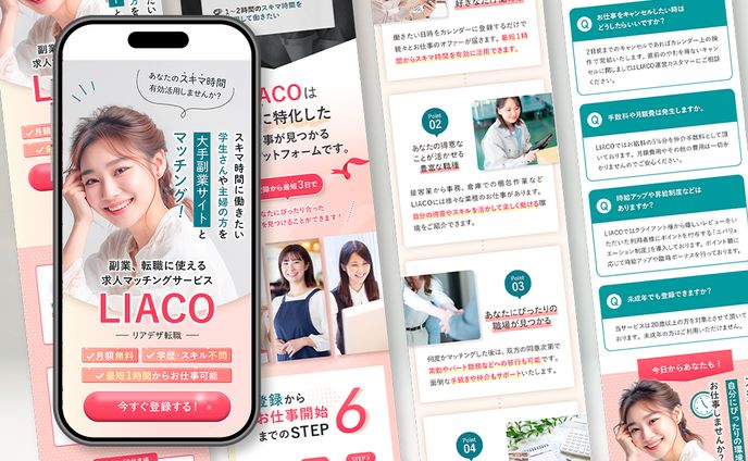 【LIACO様】求人マッチングサイトLP