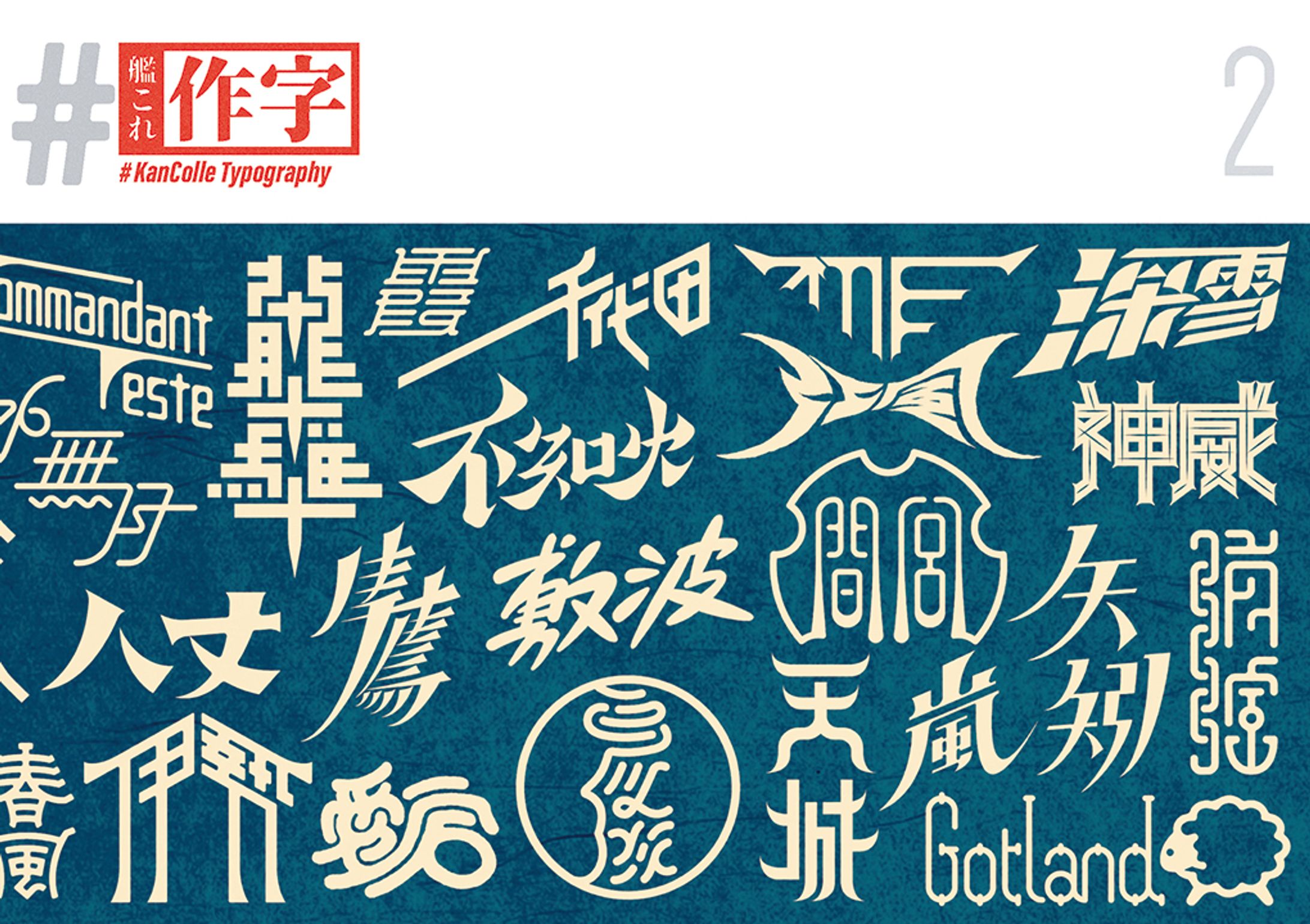♯艦これ作字 ２-1
