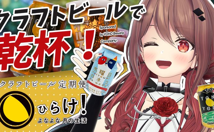 株式会社ヤッホーブルーイング様　期間限定スポンサー