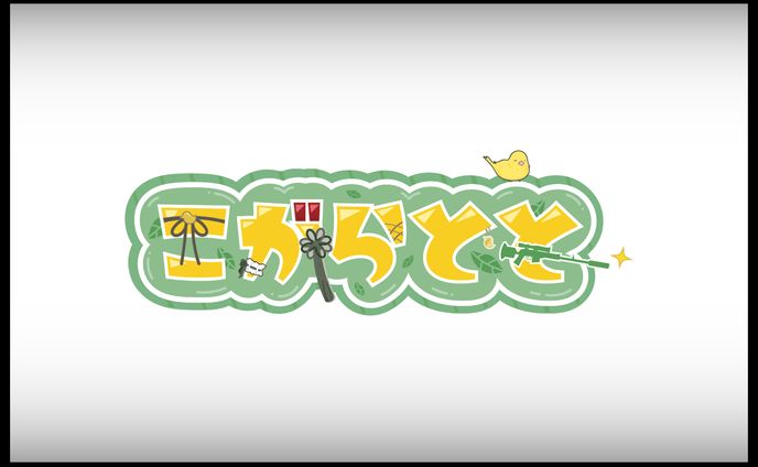 小雀とと様 ネームロゴ (非公式)