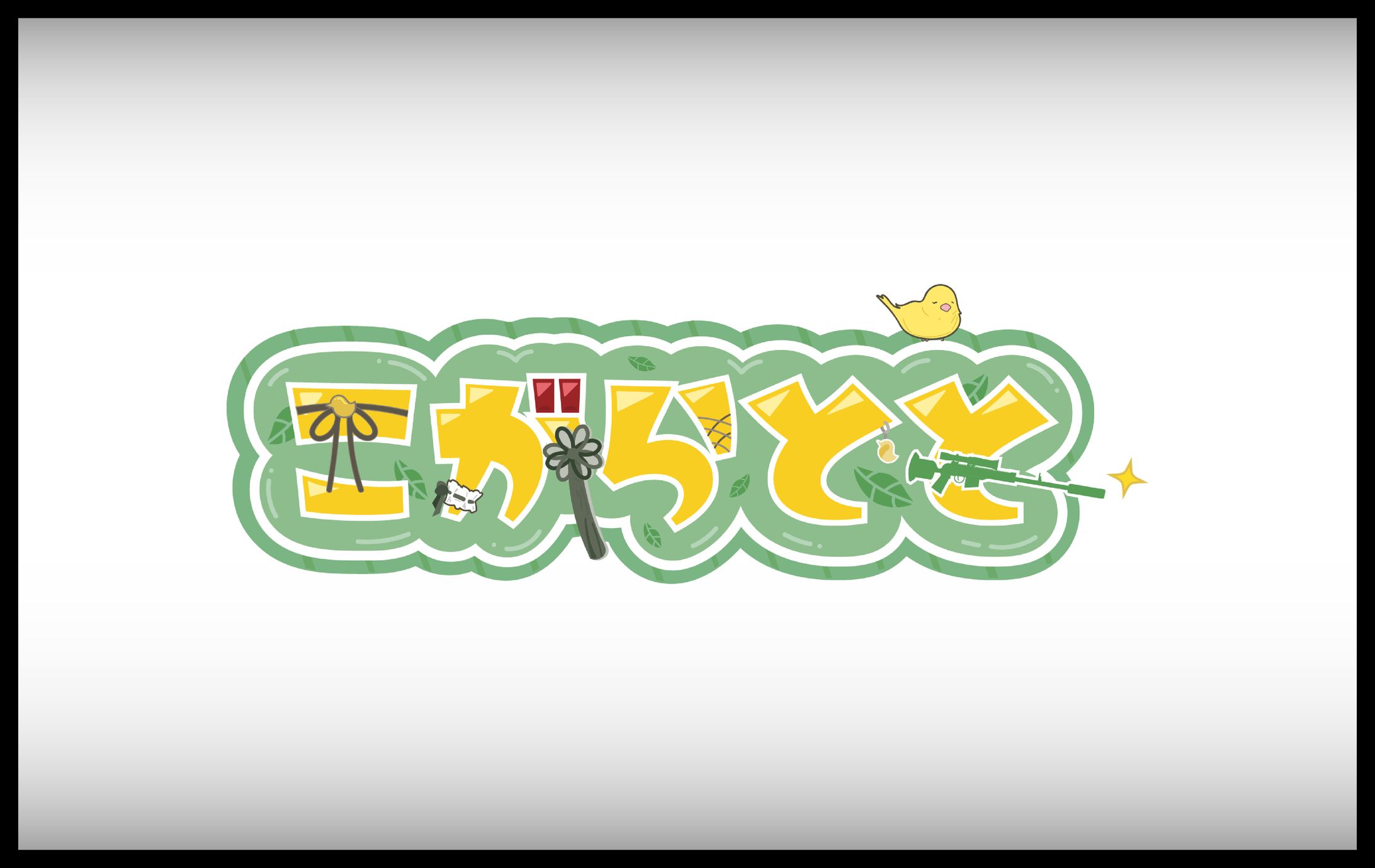 小雀とと様 ネームロゴ (非公式)-1