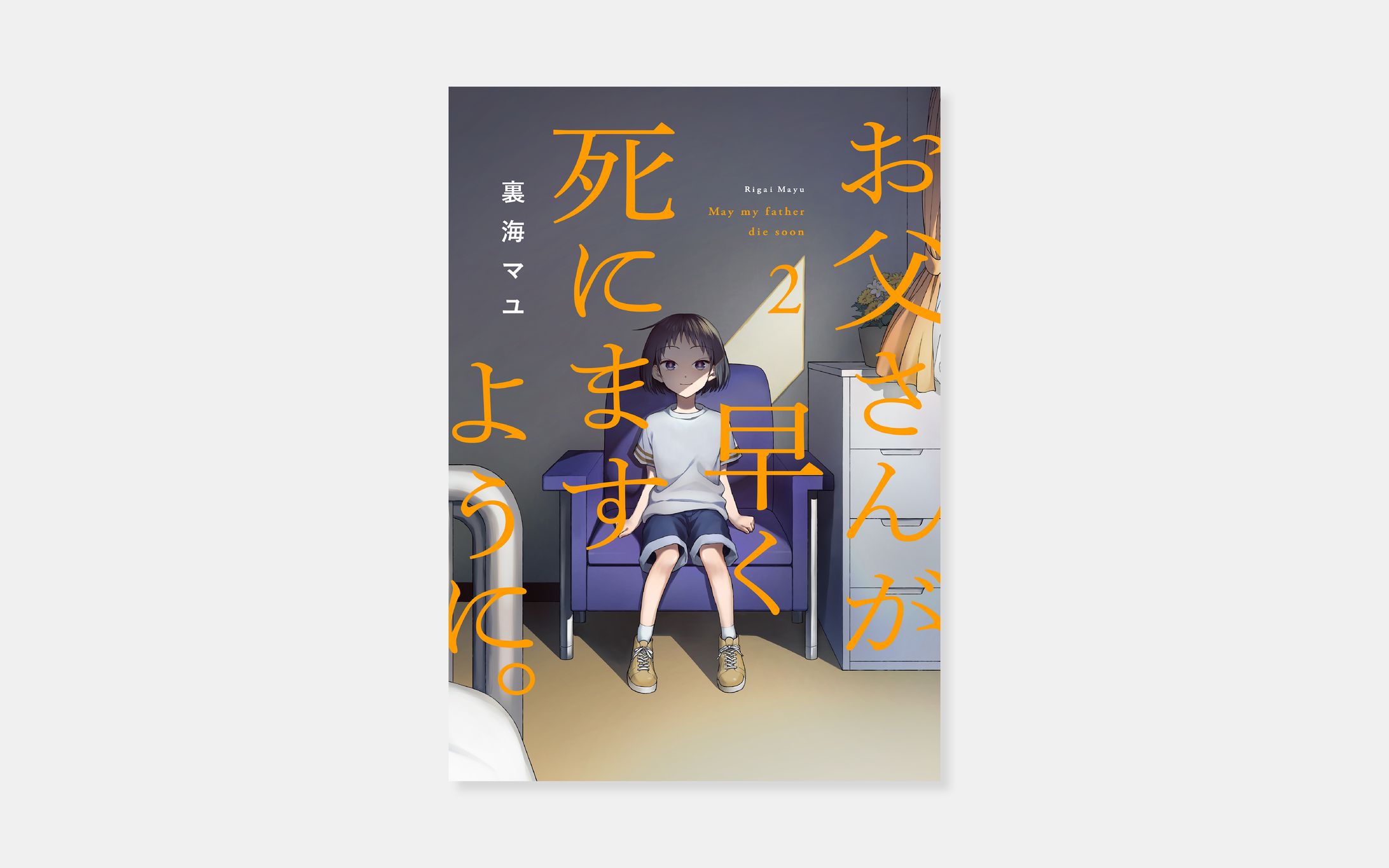 裏海マユ『お父さんが早く死にますように。』2巻-1