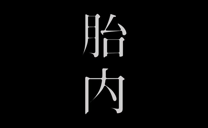 舞台「胎内」