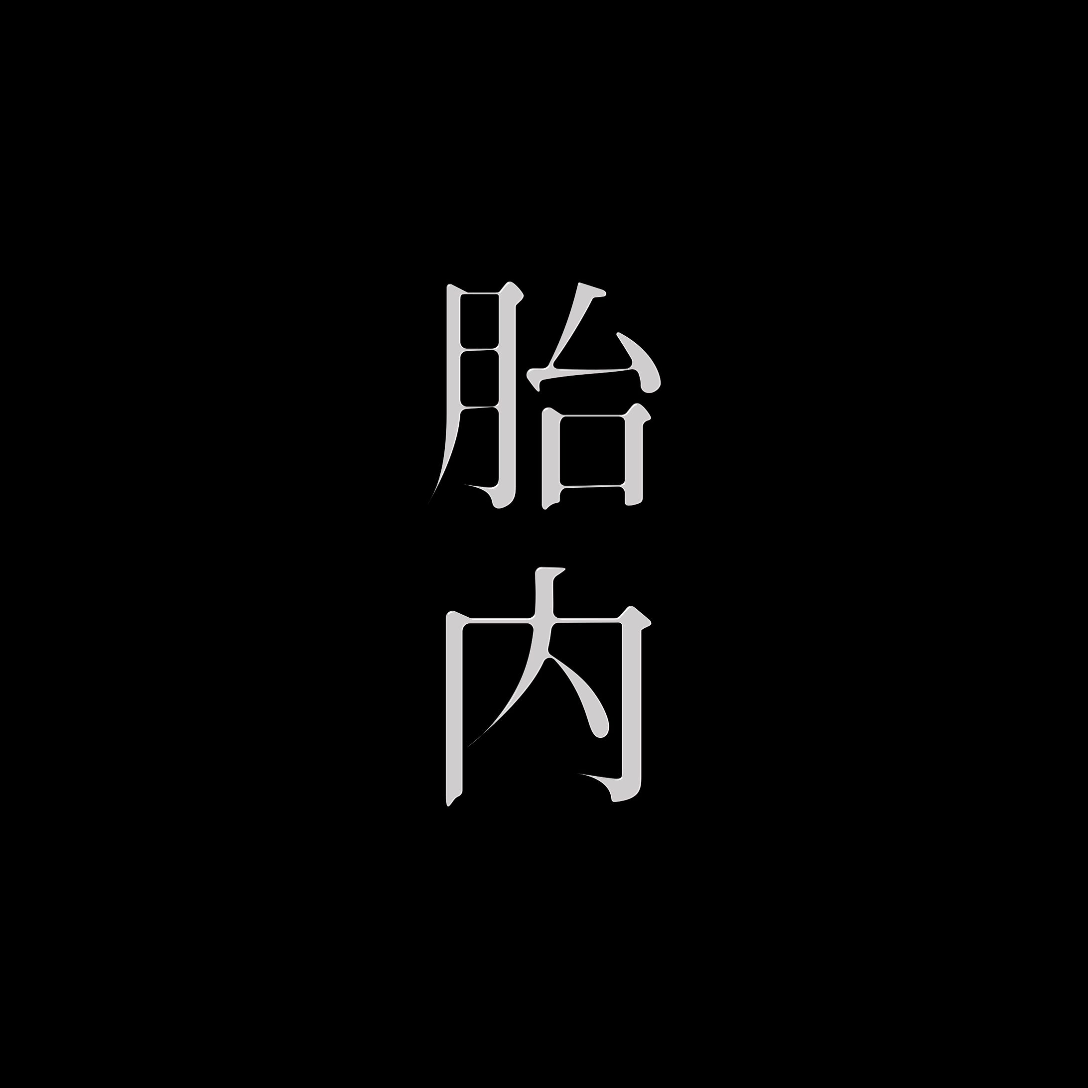舞台「胎内」-1