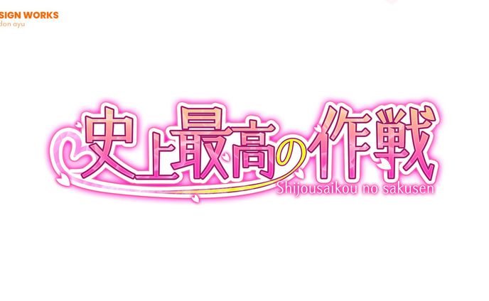 史上最高の作戦　サークルロゴ