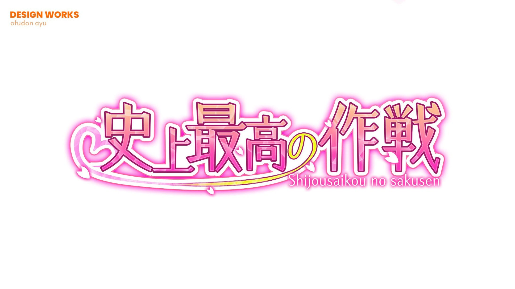 史上最高の作戦　サークルロゴ-1