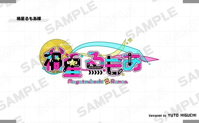 【ご依頼・個人】禍星るもあ様お名前ロゴデザイン