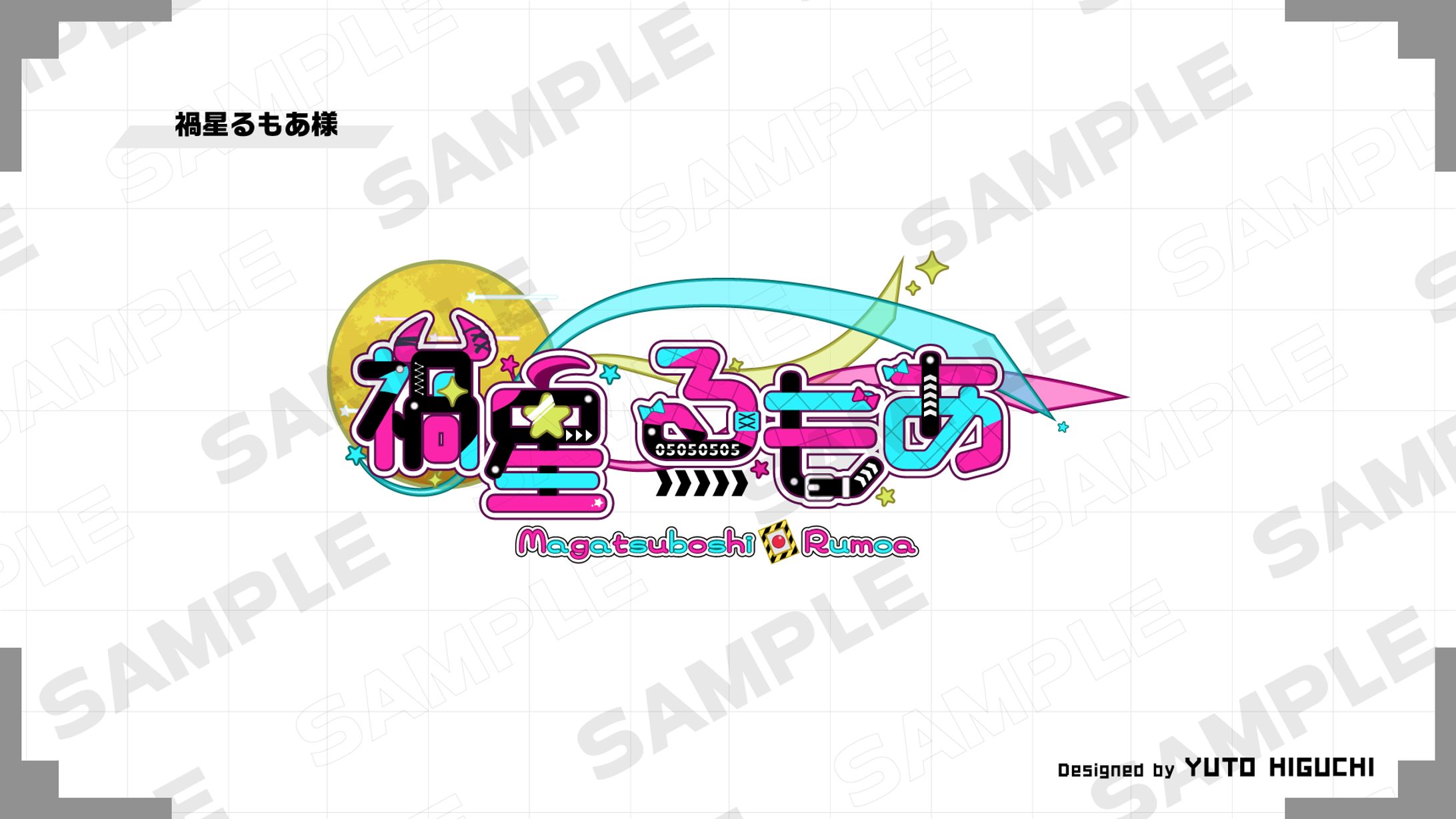 【ご依頼・個人】禍星るもあ様お名前ロゴデザイン-1