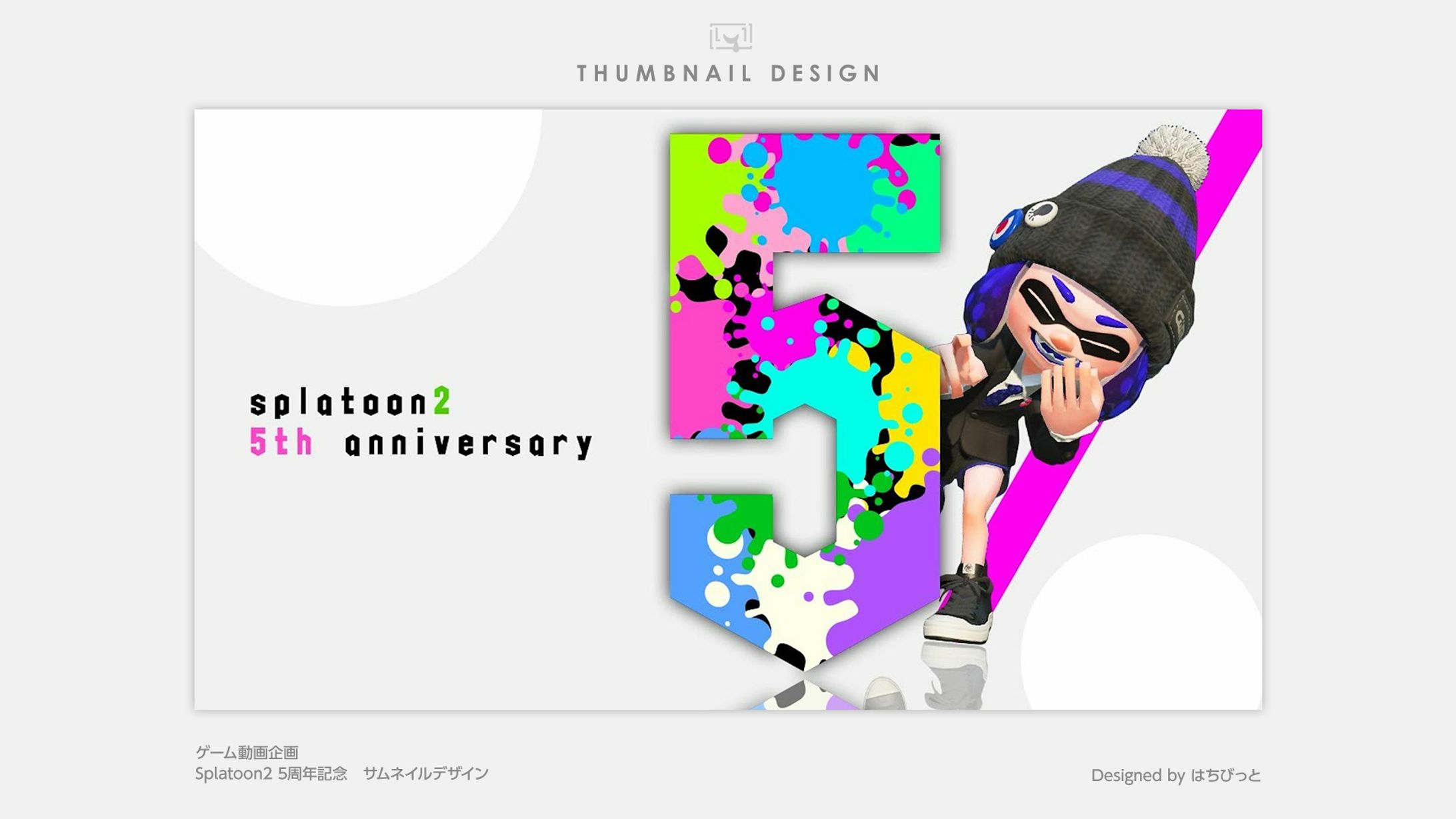 ゲーム動画│サムネイル│スプラトゥーン2　5周年-1