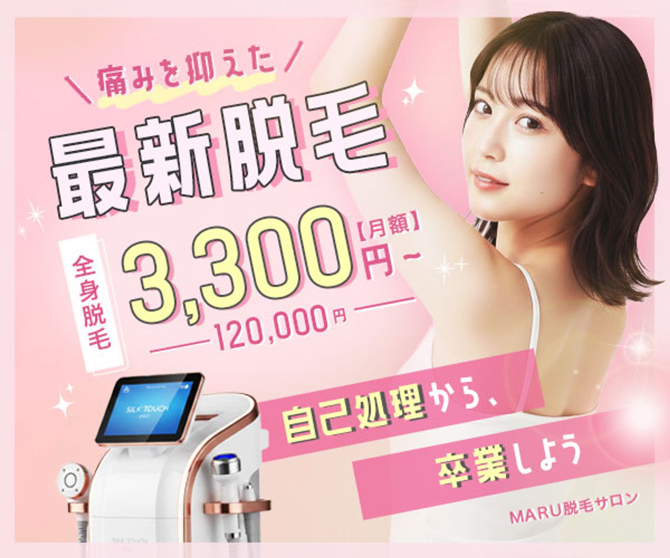 女性向け脱毛バナー-1