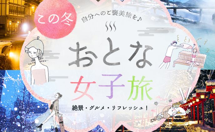 おとな女子旅(課題制作)