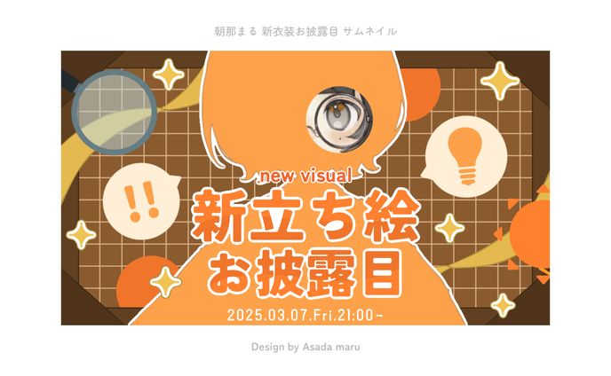 朝那まる 新立ち絵お披露目サムネイル