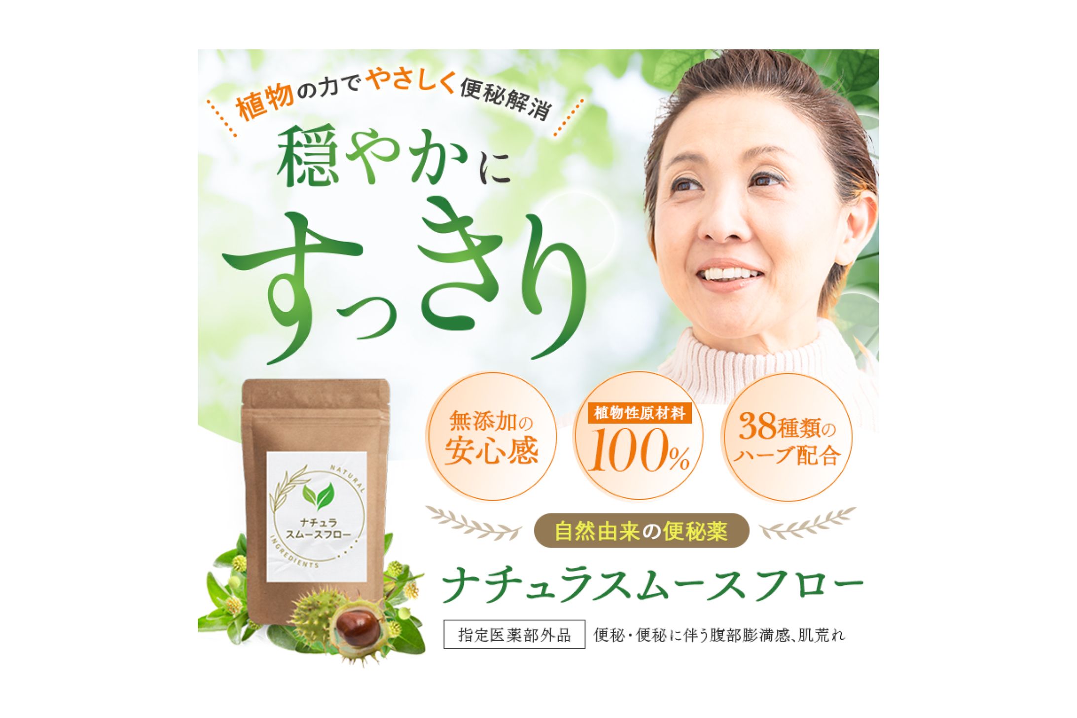 健康サプリ「ナチュラスムースフロー」のファーストビュー_案01-1