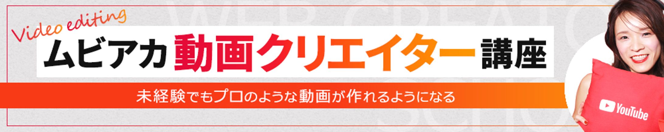 バナー：ムビアカ動画クリエイター-1