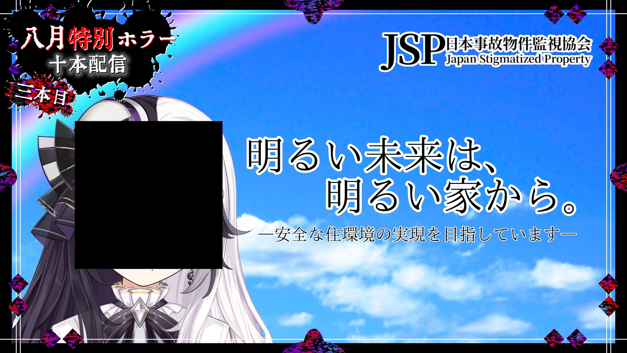 【初春霞音】日本事故物件監視協会-1