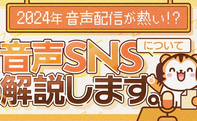 58 音声SNSについて