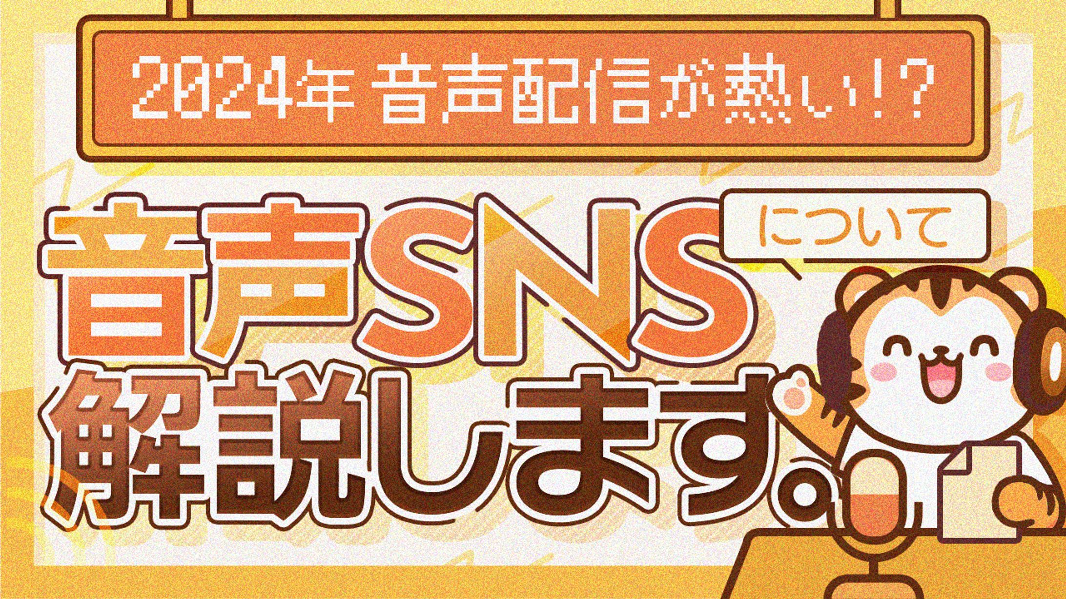 58 音声SNSについて-1