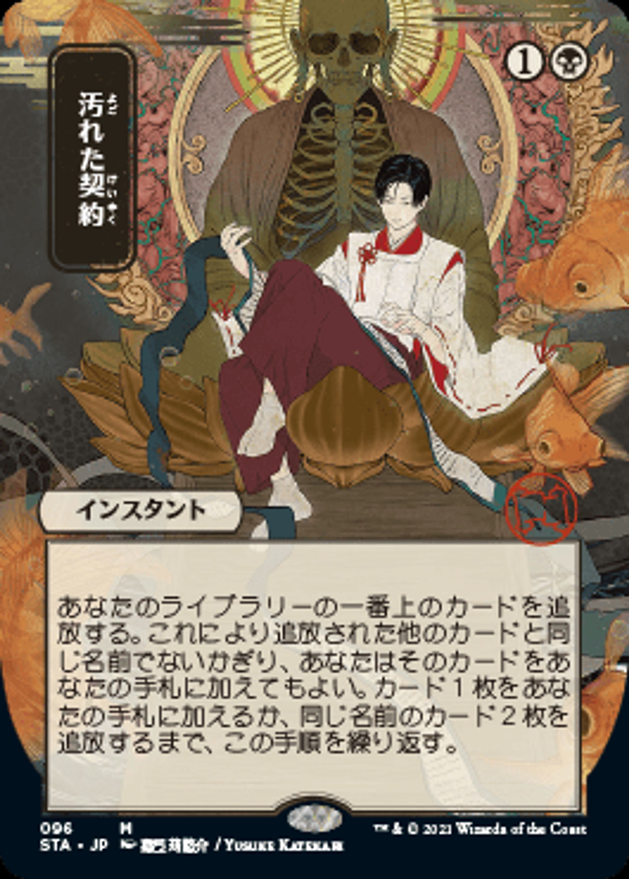 MTG公式イラスト＿汚れた契約