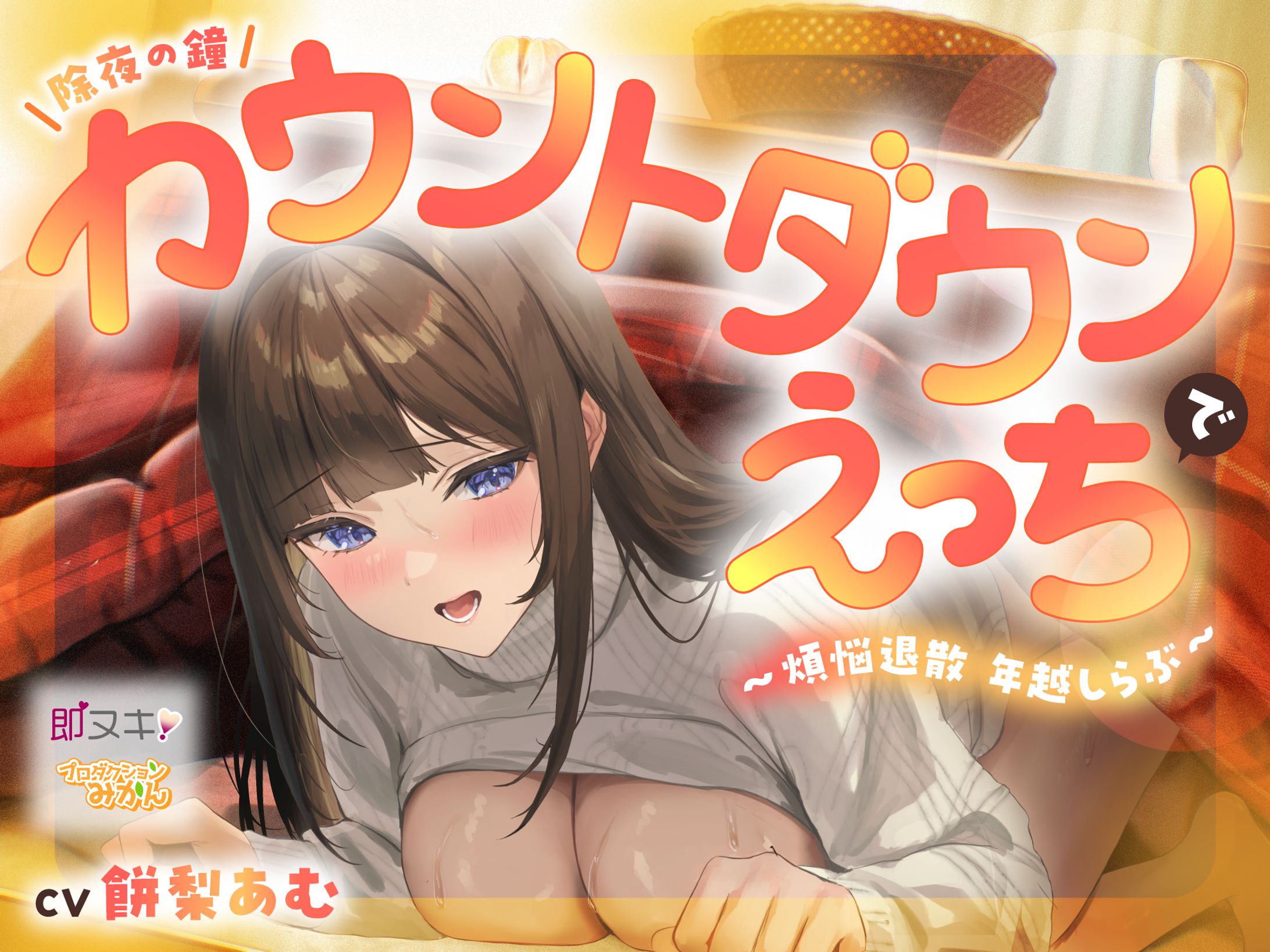 プロダクションみかん様 - R18音声作品 デザイン-1