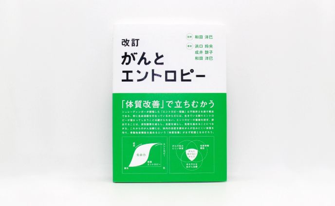 改訂 がんとエントロピー 「体質改善」で立ちむかう