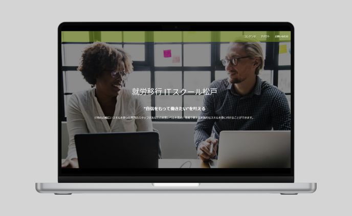 就労移行ITスクール松戸サイト