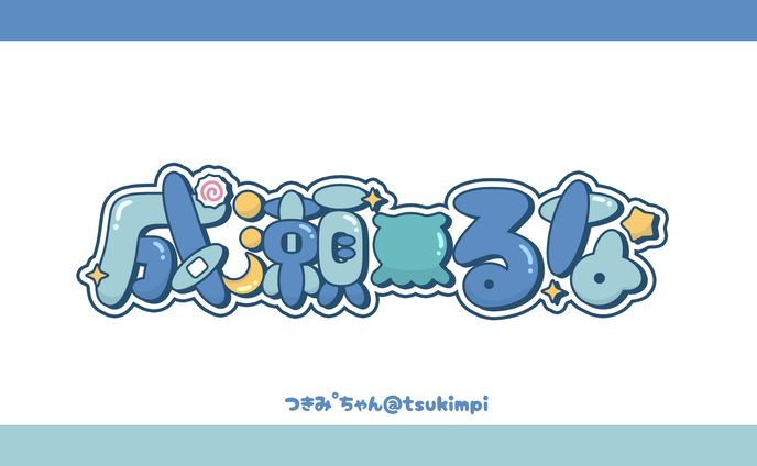 成瀬るな様 ロゴデザイン