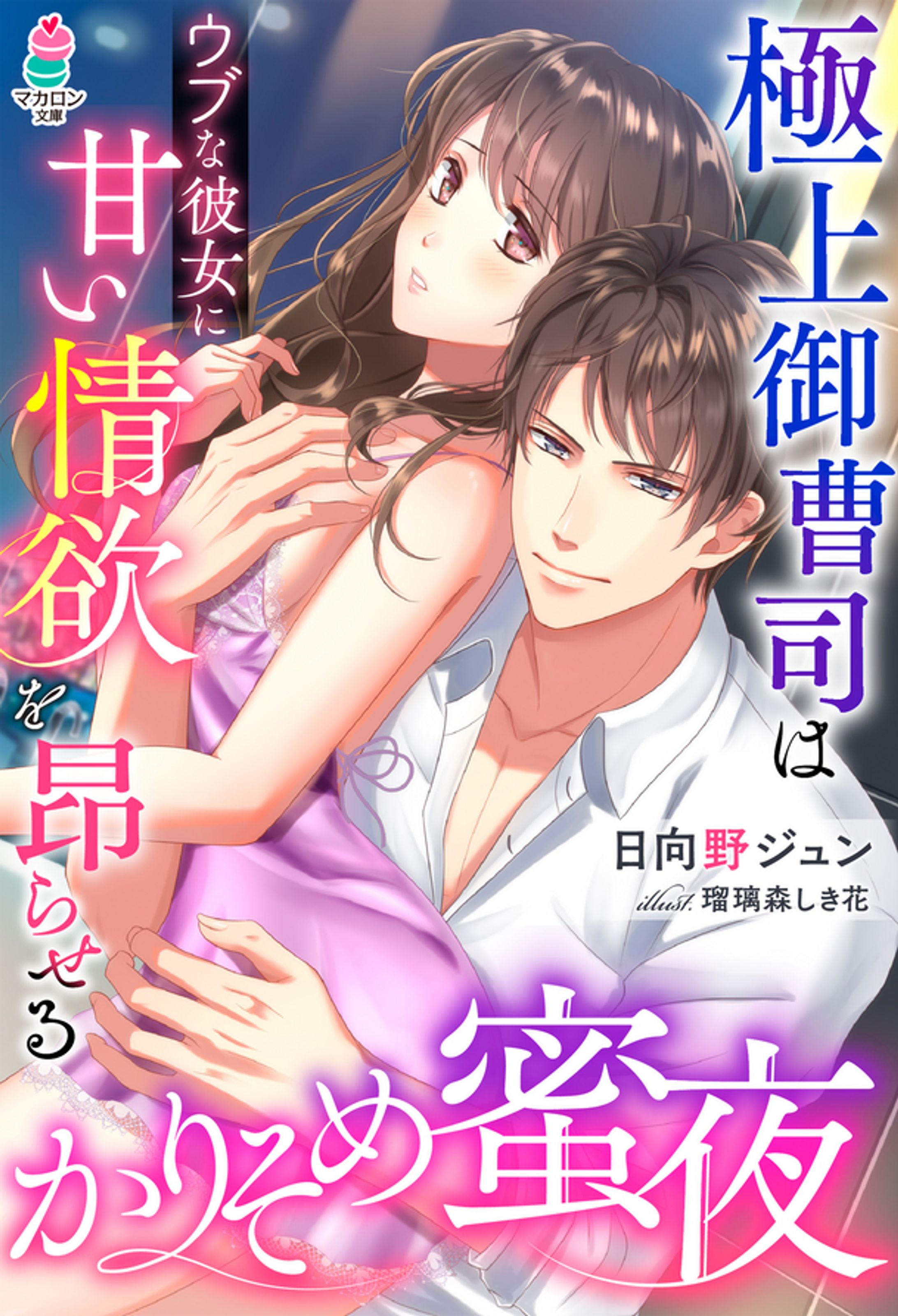 マカロン文庫「かりそめ蜜夜　極上御曹司はウブな彼女に甘い情欲を昂らせる」表紙イラスト-1