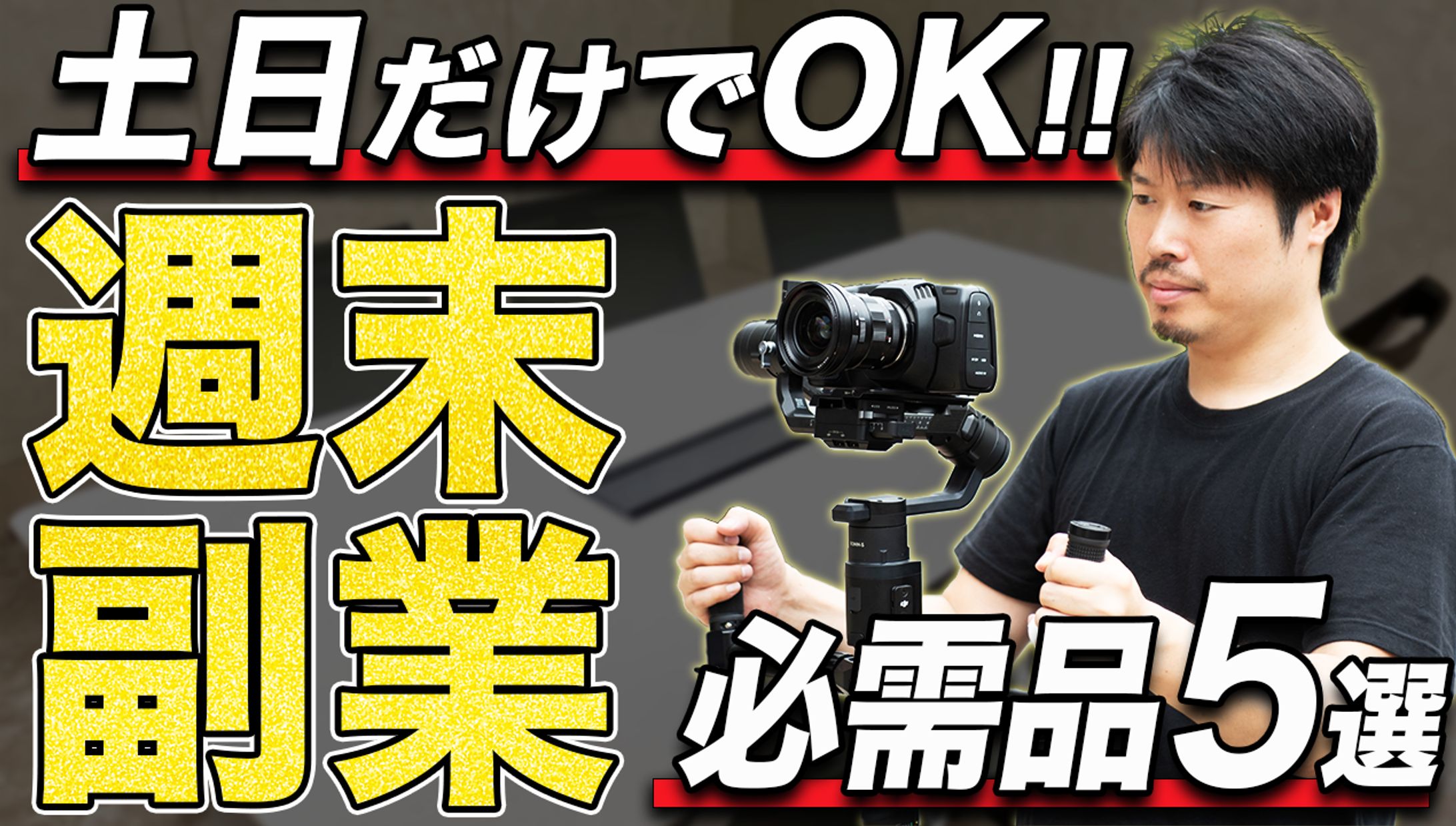 【YouTubeサムネイル】トレース1-1