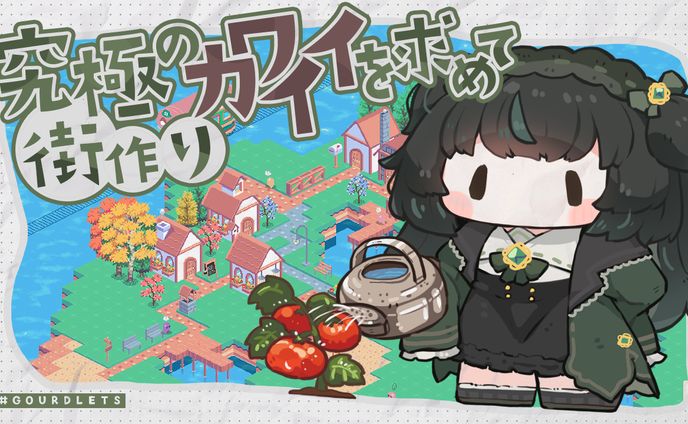 【自主制作】『Gourdlets』サムネイル