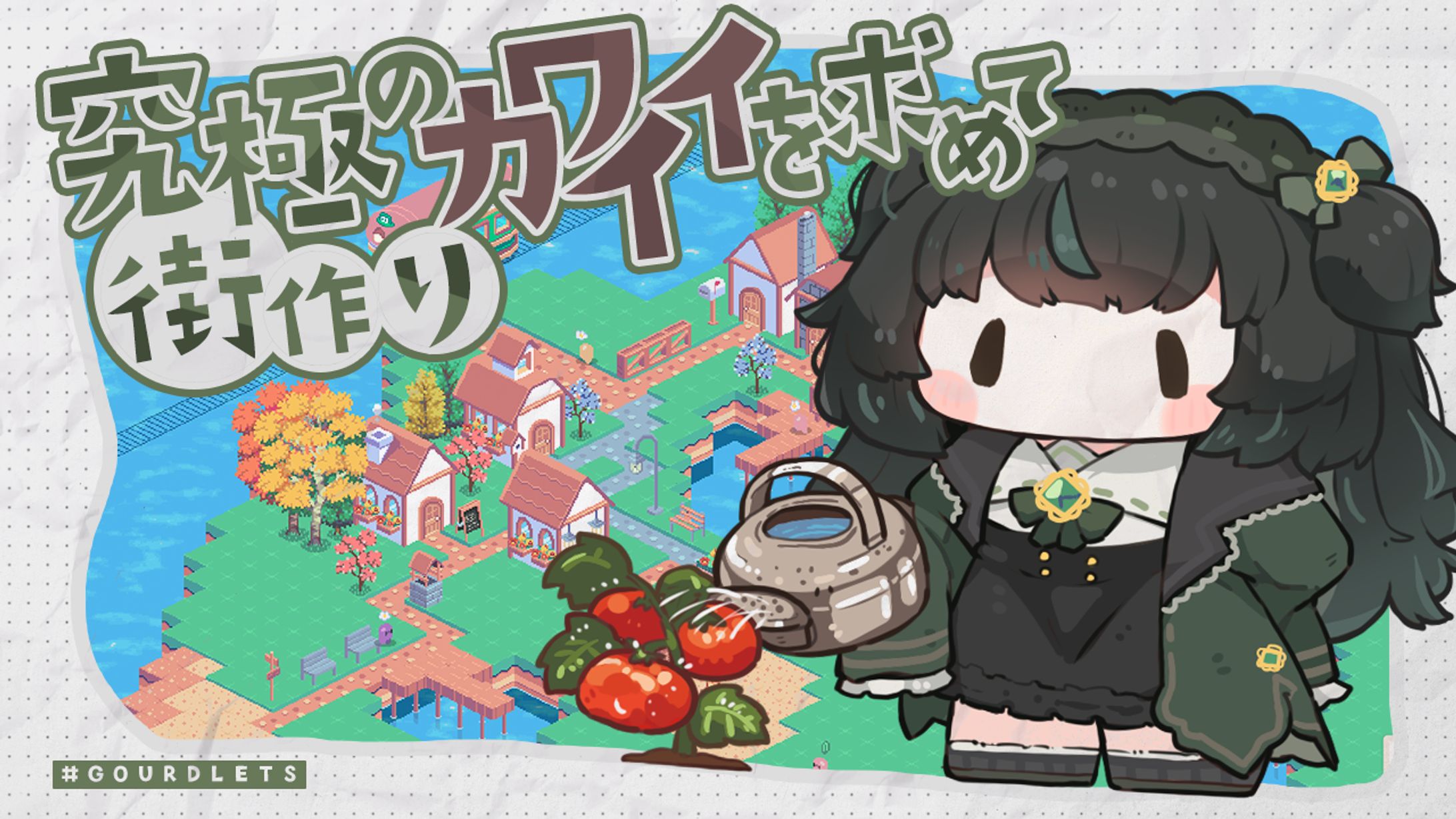 【自主制作】『Gourdlets』サムネイル-1