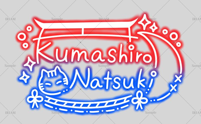 神代なつき様/サイン
