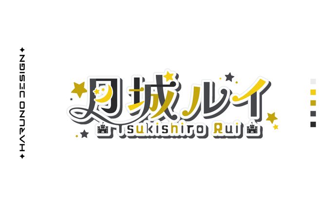 月‎城ルイ