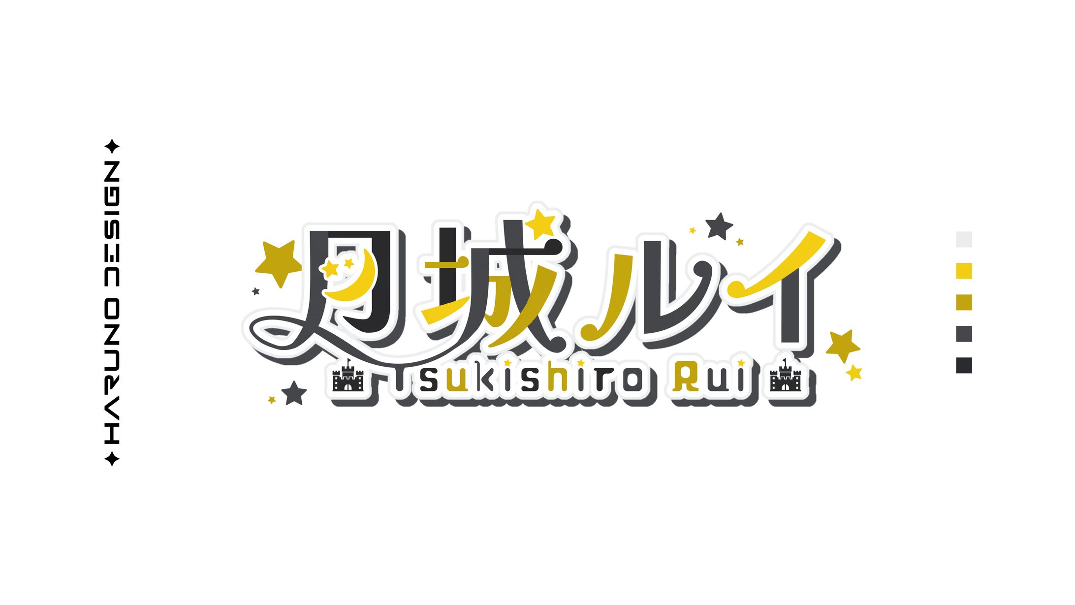 月‎城ルイ-1